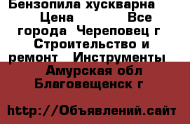 Бензопила хускварна 240 › Цена ­ 8 000 - Все города, Череповец г. Строительство и ремонт » Инструменты   . Амурская обл.,Благовещенск г.